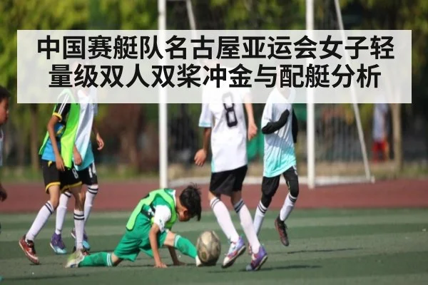 中国赛艇队名古屋亚运会女子轻量级双人双桨冲金与配艇分析