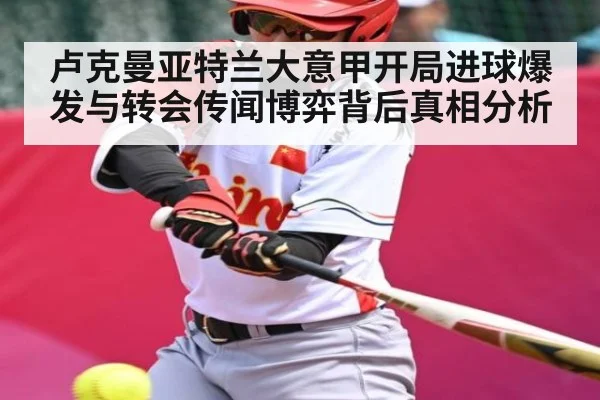 卢克曼亚特兰大意甲开局进球爆发与转会传闻博弈背后真相分析