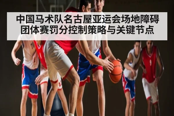 中国马术队名古屋亚运会场地障碍团体赛罚分控制策略与关键节点